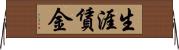 生涯賃金 Horizontal Wall Scroll