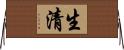 生清 Horizontal Wall Scroll