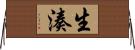 生湊 Horizontal Wall Scroll