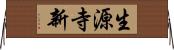 生源寺新 Horizontal Wall Scroll