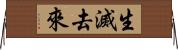 生滅去來 Horizontal Wall Scroll