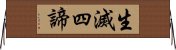 生滅四諦 Horizontal Wall Scroll