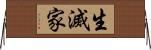 生滅家 Horizontal Wall Scroll