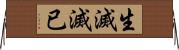 生滅滅已 Horizontal Wall Scroll