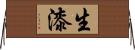 生漆 Horizontal Wall Scroll