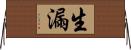 生漏 Horizontal Wall Scroll