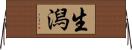 生潟 Horizontal Wall Scroll