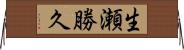 生瀬勝久 Horizontal Wall Scroll