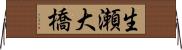 生瀬大橋 Horizontal Wall Scroll