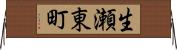 生瀬東町 Horizontal Wall Scroll