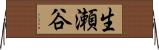 生瀬谷 Horizontal Wall Scroll