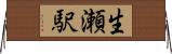 生瀬駅 Horizontal Wall Scroll
