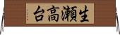 生瀬高台 Horizontal Wall Scroll