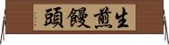 生煎饅頭 Horizontal Wall Scroll