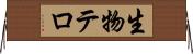 生物テロ Horizontal Wall Scroll