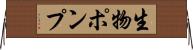 生物ポンプ Horizontal Wall Scroll