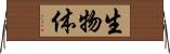 生物体 Horizontal Wall Scroll