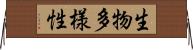 生物多様性 Horizontal Wall Scroll