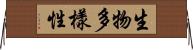 生物多樣性 Horizontal Wall Scroll