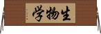 生物学 Horizontal Wall Scroll