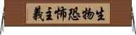 生物恐怖主義 Horizontal Wall Scroll