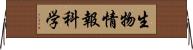 生物情報科学 Horizontal Wall Scroll