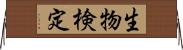 生物検定 Horizontal Wall Scroll