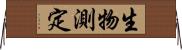 生物測定 Horizontal Wall Scroll