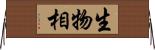 生物相 Horizontal Wall Scroll
