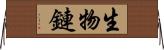 生物鏈 Horizontal Wall Scroll
