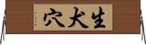 生犬穴 Horizontal Wall Scroll