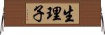 生理子 Horizontal Wall Scroll