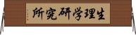 生理学研究所 Horizontal Wall Scroll