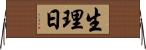生理日 Horizontal Wall Scroll