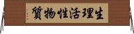 生理活性物質 Horizontal Wall Scroll