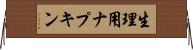 生理用ナプキン Horizontal Wall Scroll