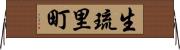 生琉里町 Horizontal Wall Scroll