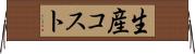 生産コスト Horizontal Wall Scroll