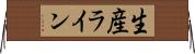 生産ライン Horizontal Wall Scroll