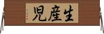 生産児 Horizontal Wall Scroll