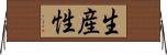 生産性 Horizontal Wall Scroll