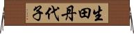 生田丹代子 Horizontal Wall Scroll