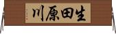 生田原川 Horizontal Wall Scroll