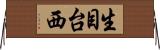 生目台西 Horizontal Wall Scroll
