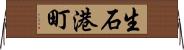 生石港町 Horizontal Wall Scroll