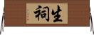 生祠 Horizontal Wall Scroll