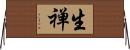 生禅 Horizontal Wall Scroll
