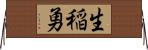 生稲勇 Horizontal Wall Scroll