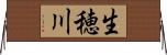 生穂川 Horizontal Wall Scroll