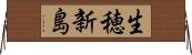 生穂新島 Horizontal Wall Scroll
